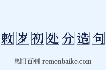 敕岁初处分造句是什么意思的图片